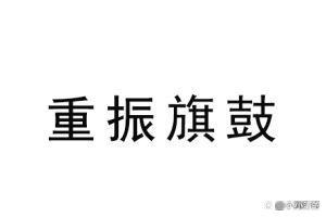 浙江队遭遇困境,力求重整旗鼓 浙江队遭遇困境,力求重整旗鼓